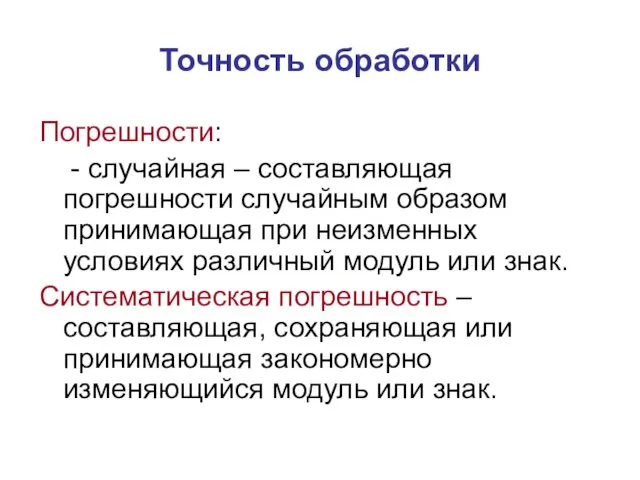 Точность обработки Погрешности: - случайная – составляющая погрешности случайным образом принимающая