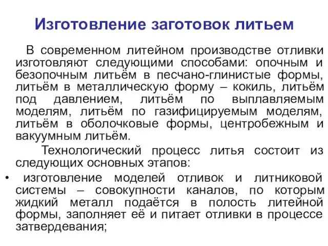 Изготовление заготовок литьем В современном литейном производстве отливки изготовляют следующими способами: