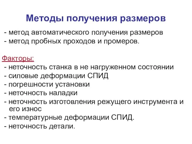 Методы получения размеров - метод автоматического получения размеров - метод пробных