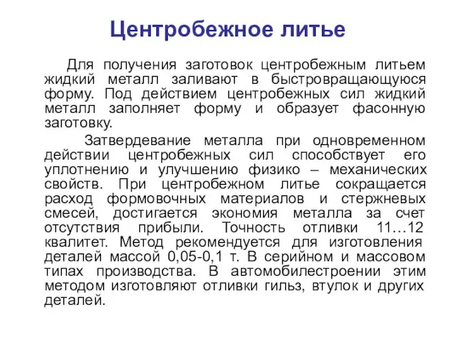 Центробежное литье Для получения заготовок центробежным литьем жидкий металл заливают в