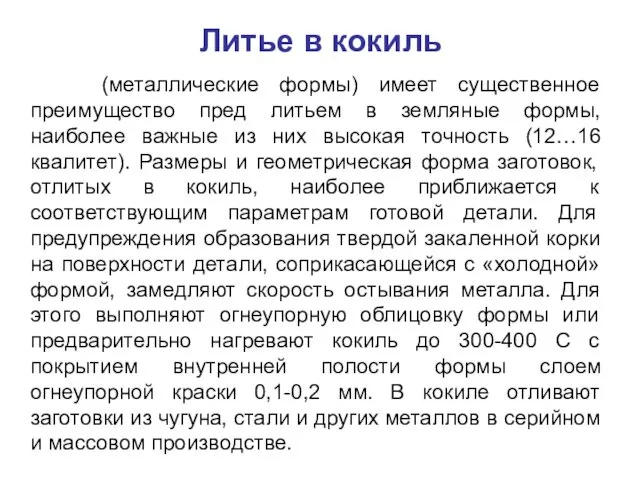 Литье в кокиль (металлические формы) имеет существенное преимущество пред литьем в