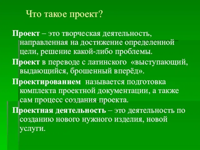 Что такое проект? Проект – это творческая деятельность, направленная на достижение