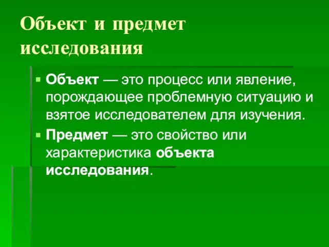 Объект и предмет исследования Объект — это процесс или явление, порождающее