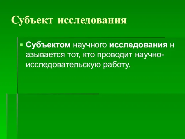 Субъект исследования Субъектом научного исследования называется тот, кто проводит научно-исследовательскую работу.