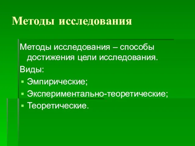 Методы исследования Методы исследования – способы достижения цели исследования. Виды: Эмпирические; Экспериментально-теоретические; Теоретические.