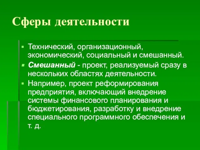 Сферы деятельности Технический, организационный, экономический, социальный и смешанный. Смешанный - проект,