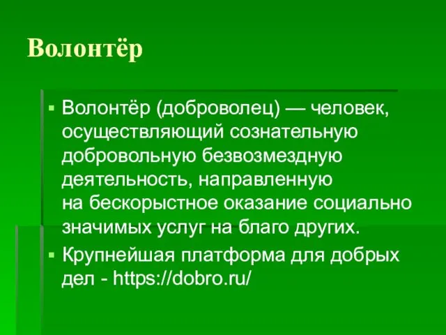 Волонтёр Волонтёр (доброволец) — человек, осуществляющий сознательную добровольную безвозмездную деятельность, направленную