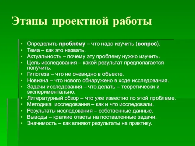 Этапы проектной работы Определить проблему – что надо изучить (вопрос). Тема