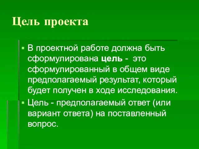 Цель проекта В проектной работе должна быть сформулирована цель - это