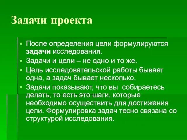 Задачи проекта После определения цели формулируются задачи исследования. Задачи и цели