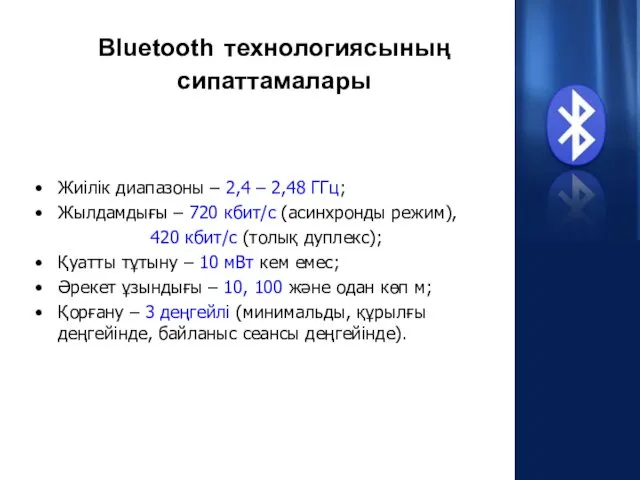 Bluetooth технологиясының сипаттамалары Жиілік диапазоны – 2,4 – 2,48 ГГц; Жылдамдығы