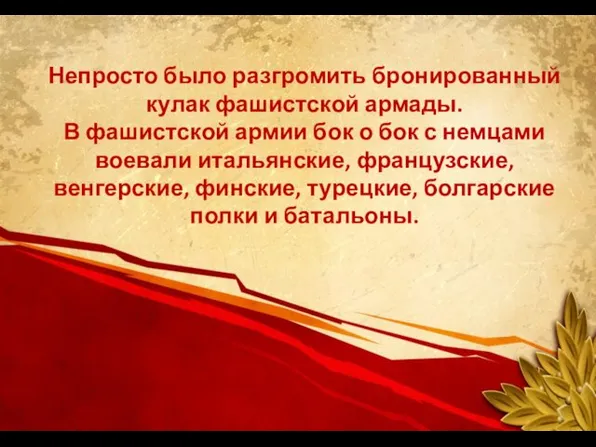 Непросто было разгромить бронированный кулак фашистской армады. В фашистской армии бок