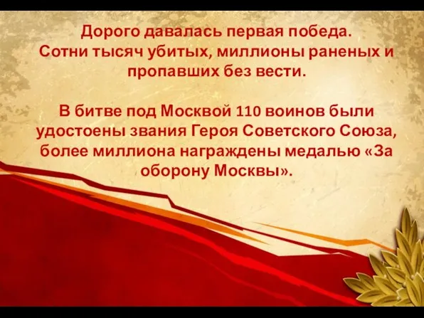 Дорого давалась первая победа. Сотни тысяч убитых, миллионы раненых и пропавших