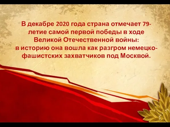 В декабре 2020 года страна отмечает 79-летие самой первой победы в