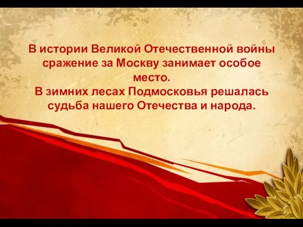 В истории Великой Отечественной войны сражение за Москву занимает особое место.