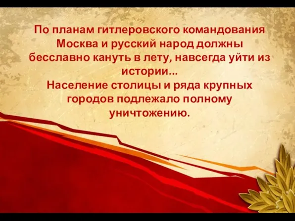 По планам гитлеровского командования Москва и русский народ должны бесславно кануть