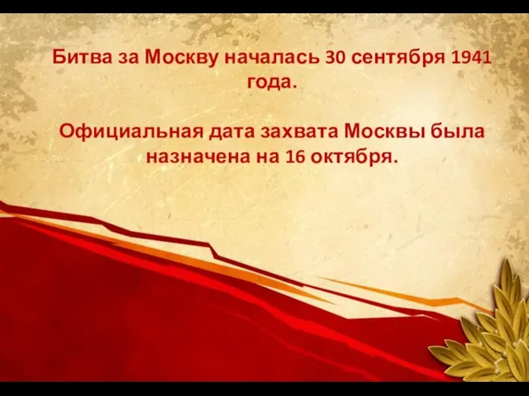 Битва за Москву началась 30 сентября 1941 года. Официальная дата захвата