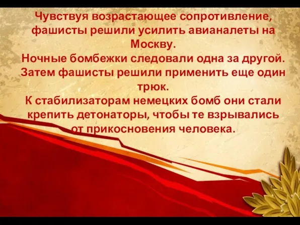 Чувствуя возрастающее сопротивление, фашисты решили усилить авианалеты на Москву. Ночные бомбежки