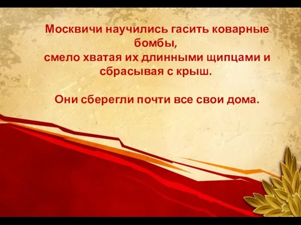 Москвичи научились гасить коварные бомбы, смело хватая их длинными щипцами и