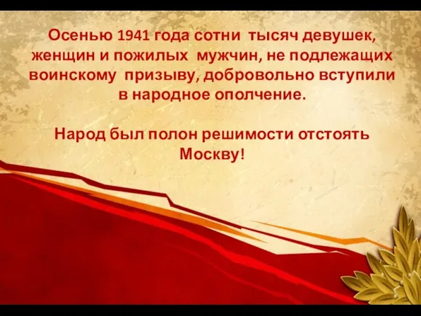 Осенью 1941 года сотни тысяч девушек, женщин и пожилых мужчин, не