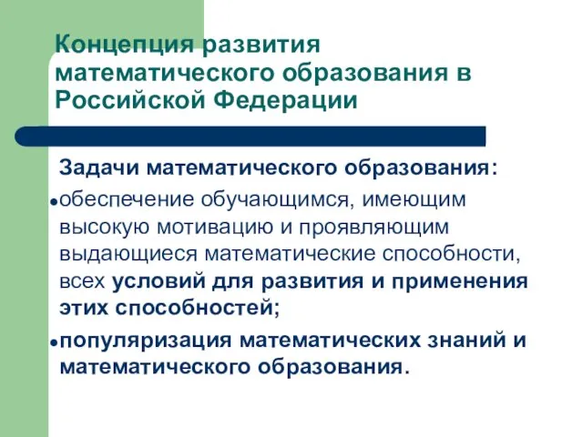 Концепция развития математического образования в Российской Федерации Задачи математического образования: обеспечение