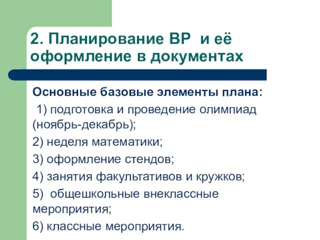 2. Планирование ВР и её оформление в документах Основные базовые элементы