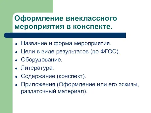 Оформление внеклассного мероприятия в конспекте. Название и форма мероприятия. Цели в