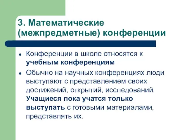 3. Математические (межпредметные) конференции Конференции в школе относятся к учебным конференциям