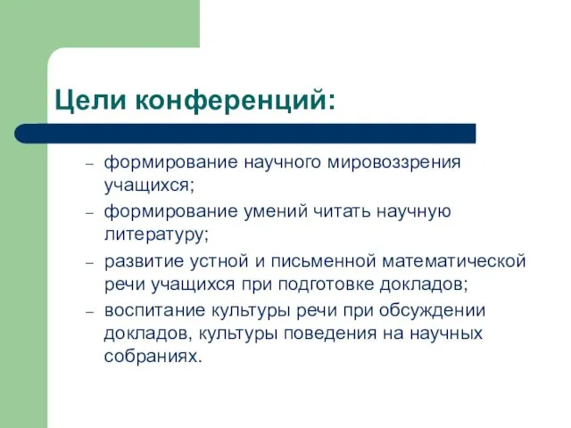 Цели конференций: формирование научного мировоззрения учащихся; формирование умений читать научную литературу;