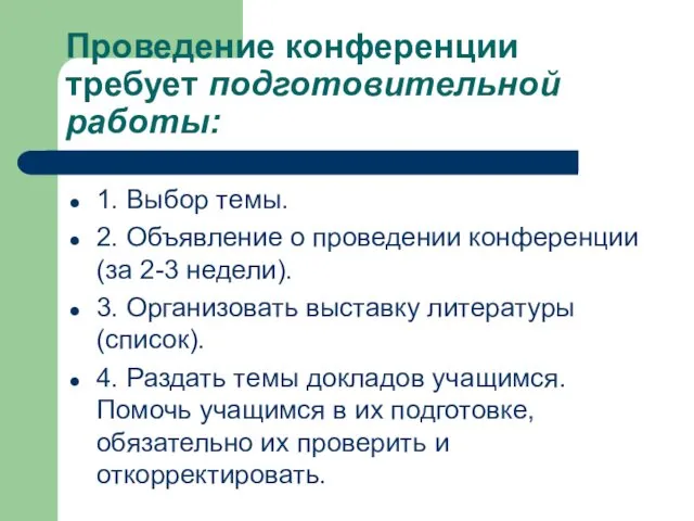 Проведение конференции требует подготовительной работы: 1. Выбор темы. 2. Объявление о