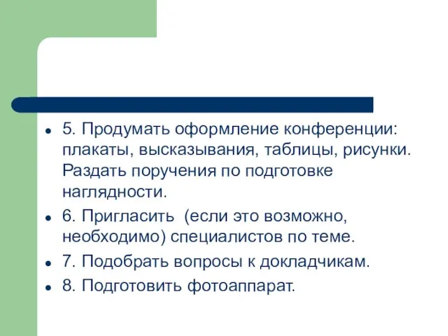 5. Продумать оформление конференции: плакаты, высказывания, таблицы, рисунки. Раздать поручения по