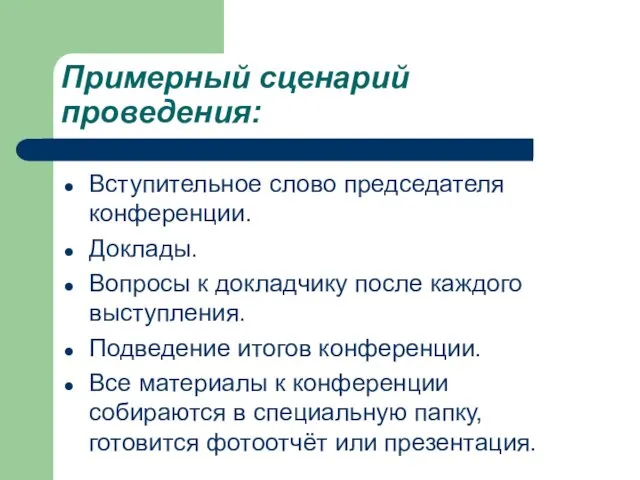 Примерный сценарий проведения: Вступительное слово председателя конференции. Доклады. Вопросы к докладчику