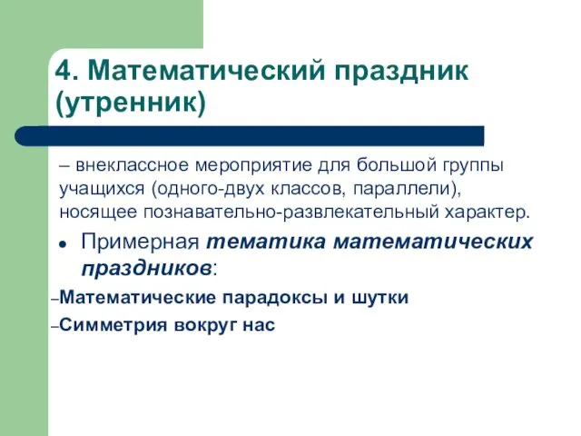 4. Математический праздник (утренник) – внеклассное мероприятие для большой группы учащихся