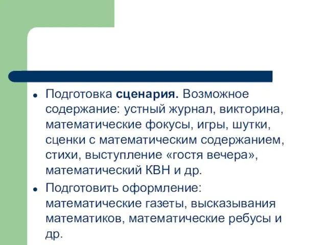 Подготовка сценария. Возможное содержание: устный журнал, викторина, математические фокусы, игры, шутки,