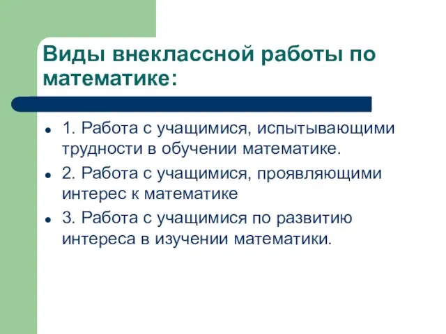 Виды внеклассной работы по математике: 1. Работа с учащимися, испытывающими трудности