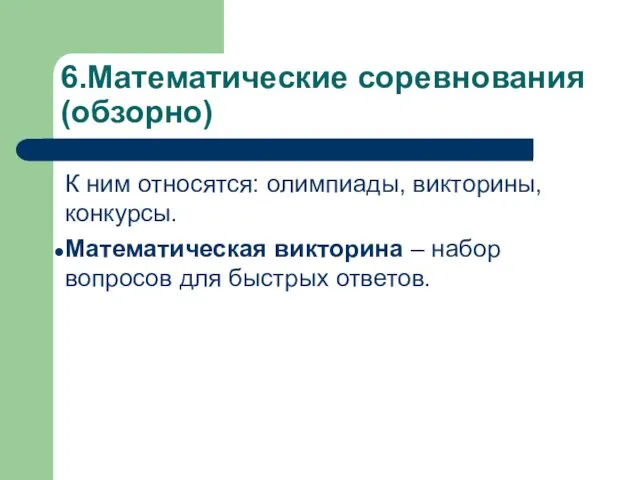 6.Математические соревнования (обзорно) К ним относятся: олимпиады, викторины, конкурсы. Математическая викторина