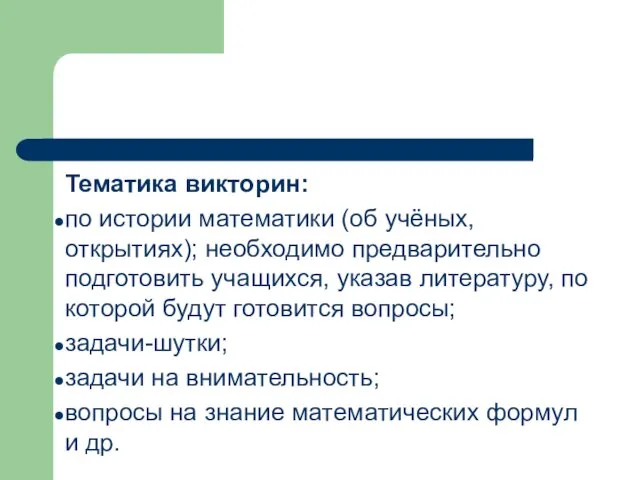 Тематика викторин: по истории математики (об учёных, открытиях); необходимо предварительно подготовить