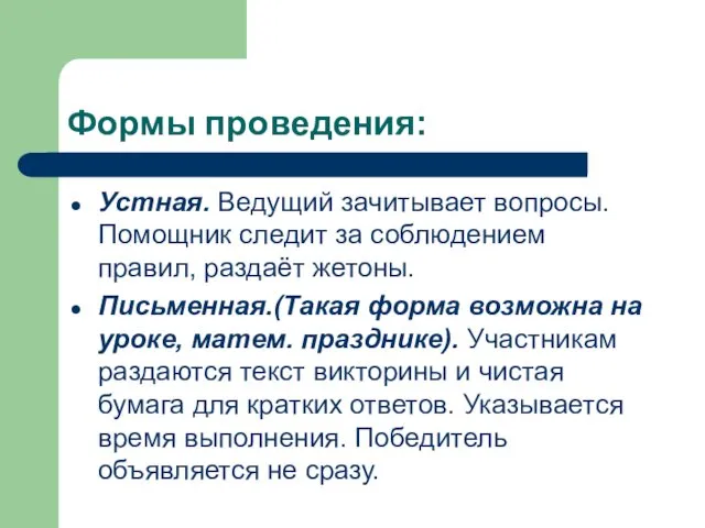 Формы проведения: Устная. Ведущий зачитывает вопросы. Помощник следит за соблюдением правил,