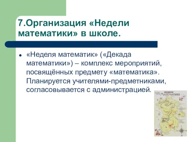 7.Организация «Недели математики» в школе. «Неделя математик» («Декада математики») – комплекс