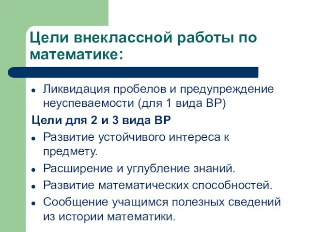 Цели внеклассной работы по математике: Ликвидация пробелов и предупреждение неуспеваемости (для