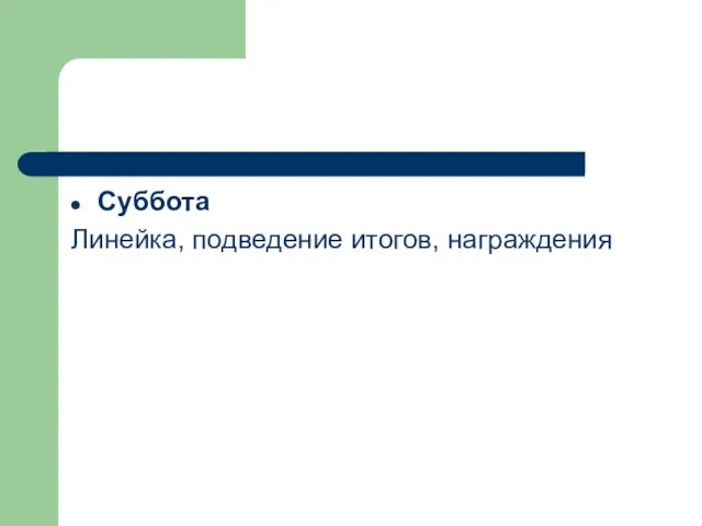 Суббота Линейка, подведение итогов, награждения