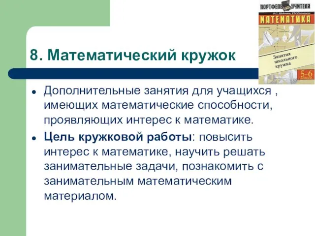 8. Математический кружок Дополнительные занятия для учащихся , имеющих математические способности,