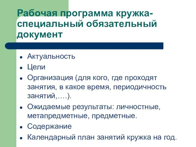 Рабочая программа кружка- специальный обязательный документ Актуальность Цели Организация (для кого,