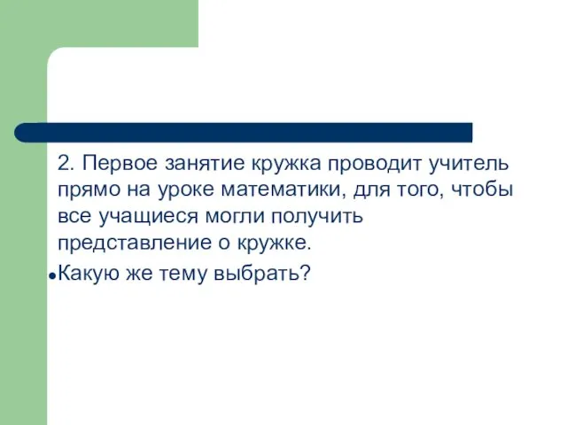 2. Первое занятие кружка проводит учитель прямо на уроке математики, для