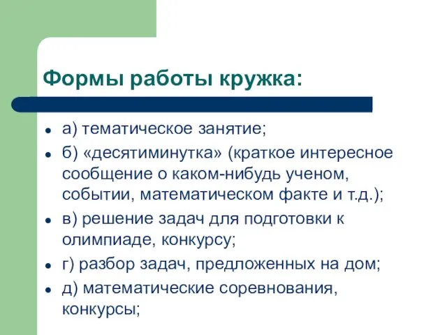 Формы работы кружка: а) тематическое занятие; б) «десятиминутка» (краткое интересное сообщение