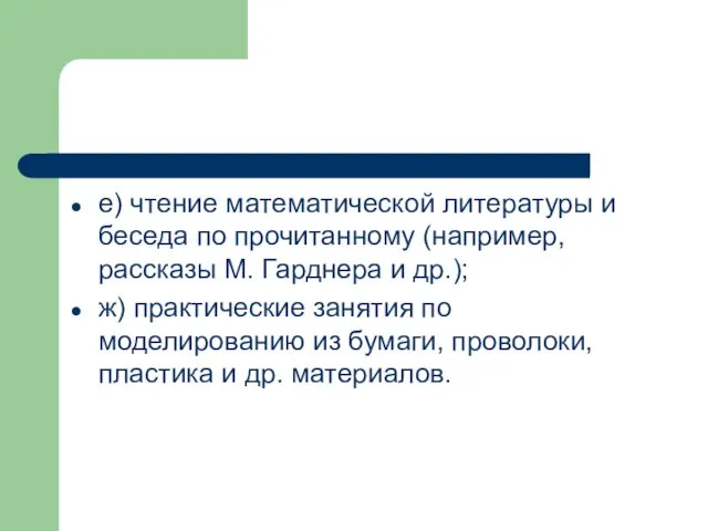 е) чтение математической литературы и беседа по прочитанному (например, рассказы М.