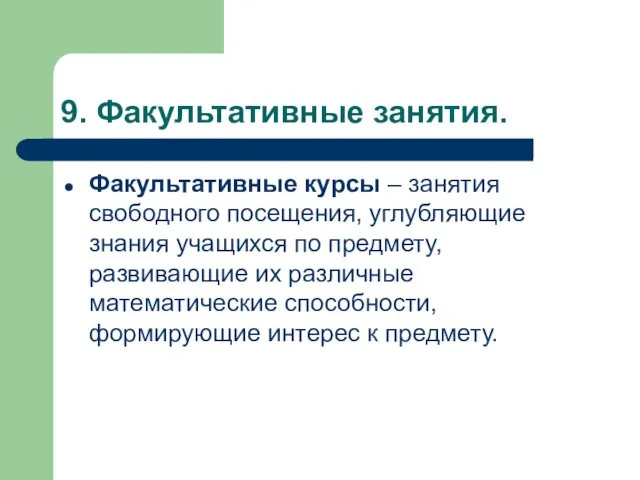 9. Факультативные занятия. Факультативные курсы – занятия свободного посещения, углубляющие знания