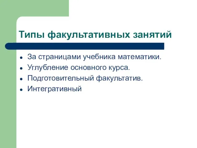 Типы факультативных занятий За страницами учебника математики. Углубление основного курса. Подготовительный факультатив. Интегративный