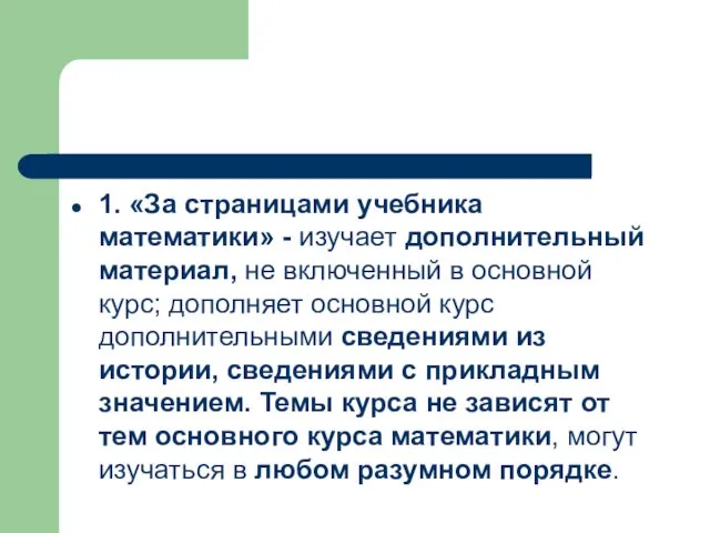 1. «За страницами учебника математики» - изучает дополнительный материал, не включенный