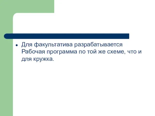 Для факультатива разрабатывается Рабочая программа по той же схеме, что и для кружка.